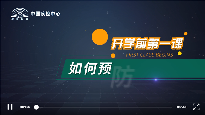 开学前第一课——中国疾控中心给学生的返校防护指南
