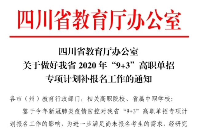 27所高校将进行招生，2020年“9+3”高职单招补报名启动！