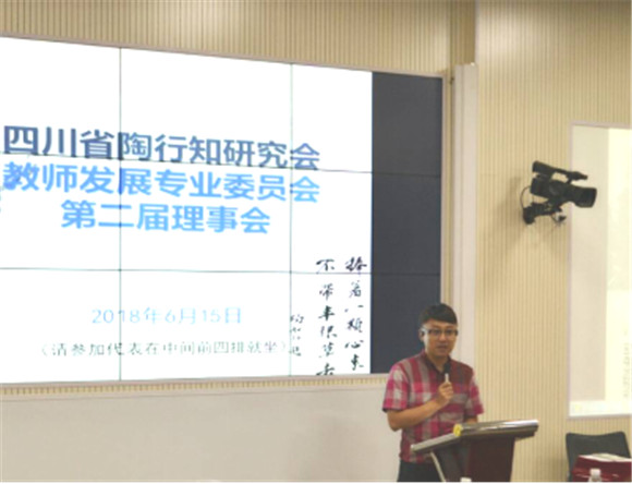 四川省陶行知研究会教师发展专业委员会第二届理事会顺利召开