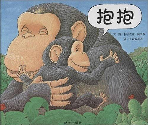 《信谊世界精选图画书：抱抱》