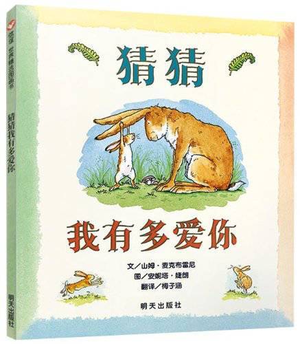 《信谊世界精选图画书：猜猜我有多爱你》