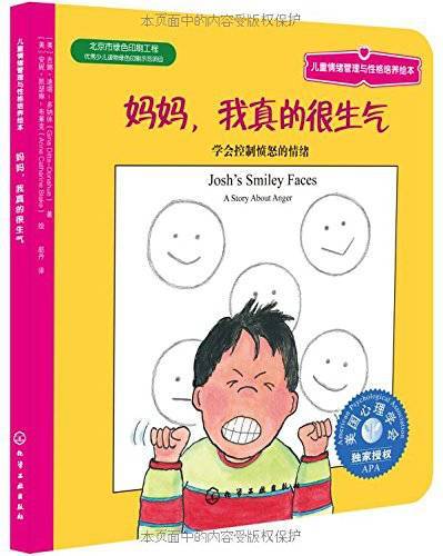 《妈妈，我真的很生气：学会控制愤怒的情绪》