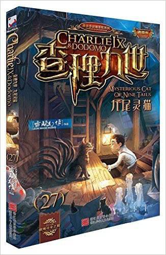 《查理九世27：九尾灵猫（进级版）》