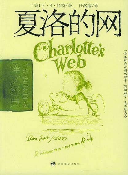 《夏洛的网》
