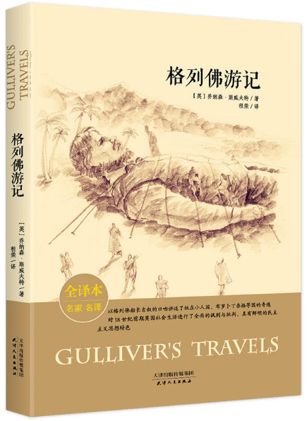 格列佛游记