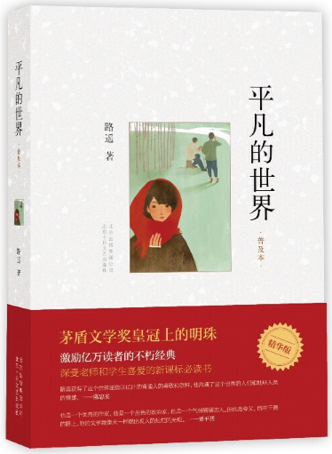 平凡的世界