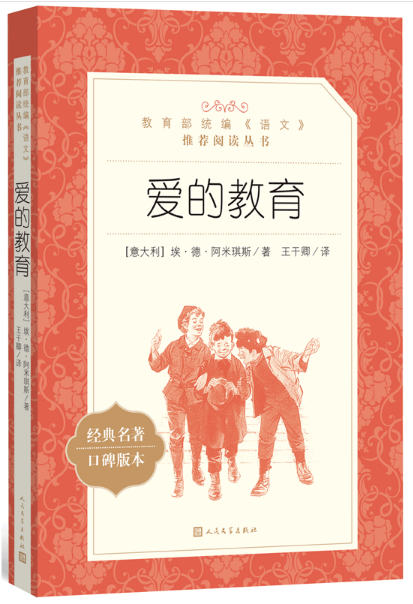 爱的教育