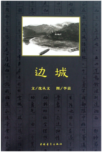 边城