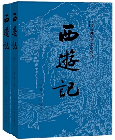 西游记