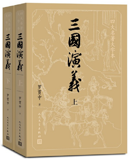 三国演义