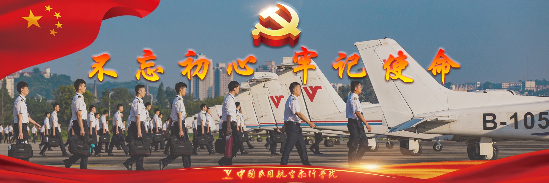 中国民航飞行学院