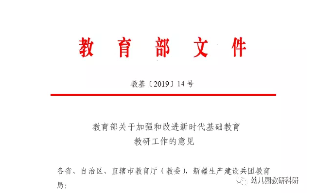 教育部关于加强和改进新时代基础教育教研工作的意见 教育部关于加强和改进新时代基础教育教研工作的意见