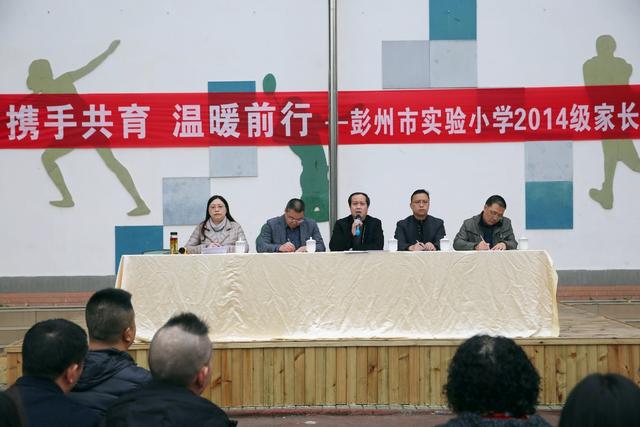 携手共育 温暖前行--彭州市实验小学2014级家长会