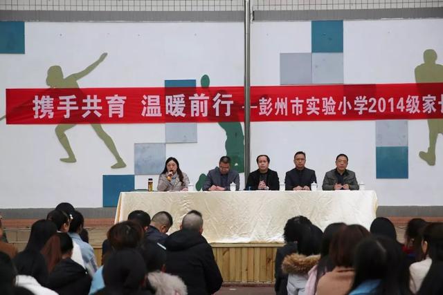 携手共育 温暖前行--彭州市实验小学2014级家长会