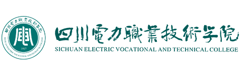 四川电力职业技术学院