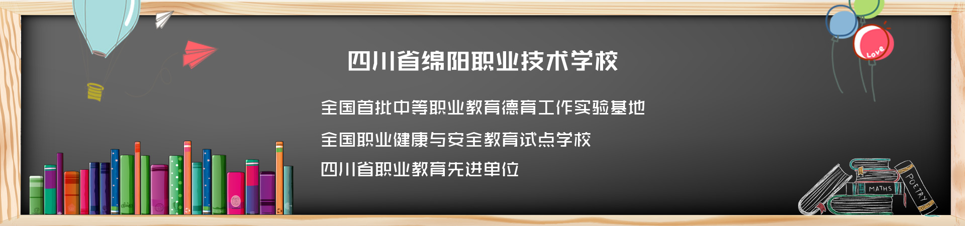 四川省绵阳职业技术学校