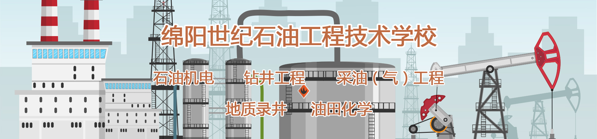 绵阳世纪石油工程技术学校