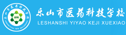 乐山市医药科技学校