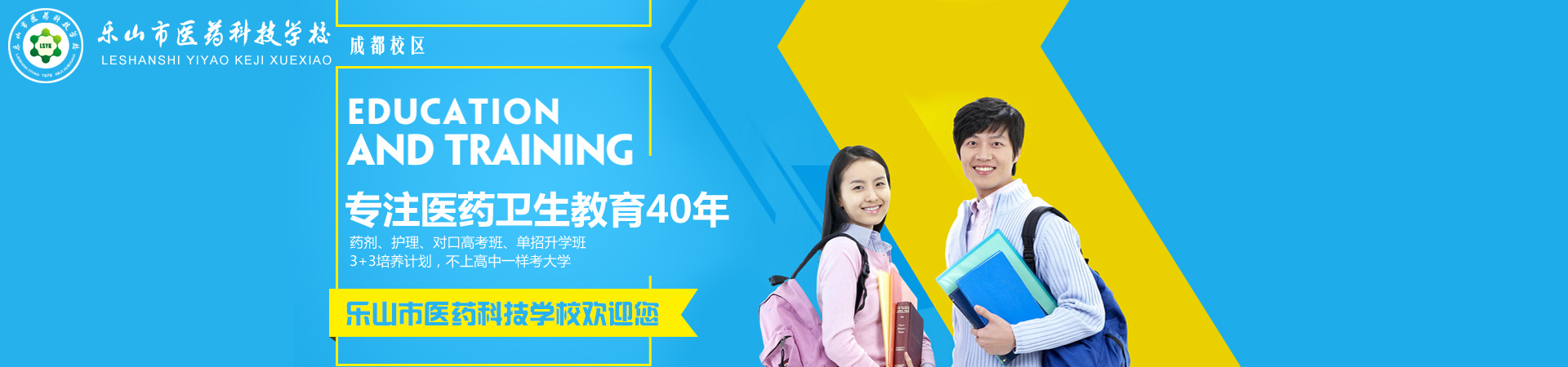 乐山市医药科技学校