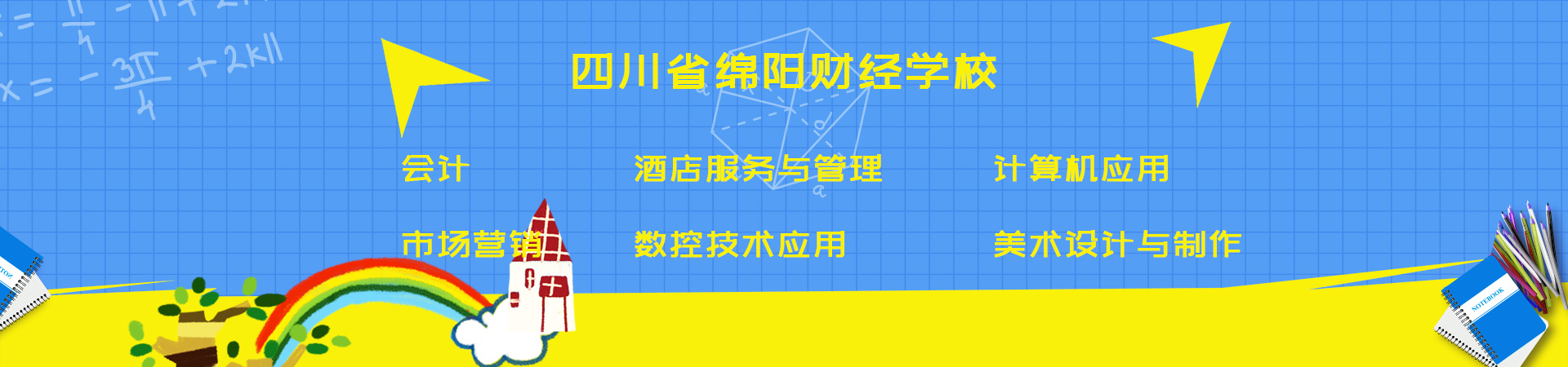 四川省绵阳财经学校