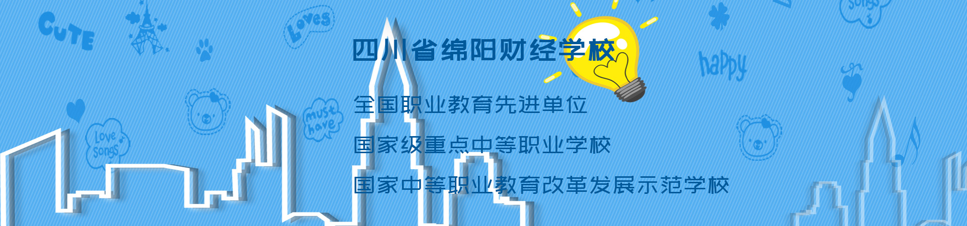 四川省绵阳财经学校