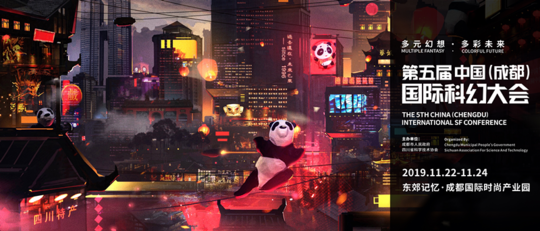 第五届中国（成都）国际科幻大会开幕！成都被评为“2019最科幻的城市”