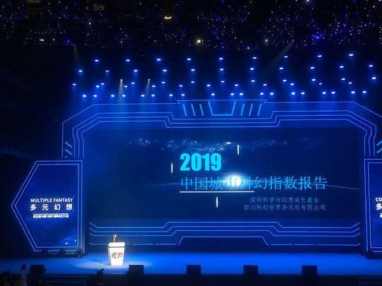 第五届中国（成都）国际科幻大会开幕！成都被评为“2019最科幻的城市”