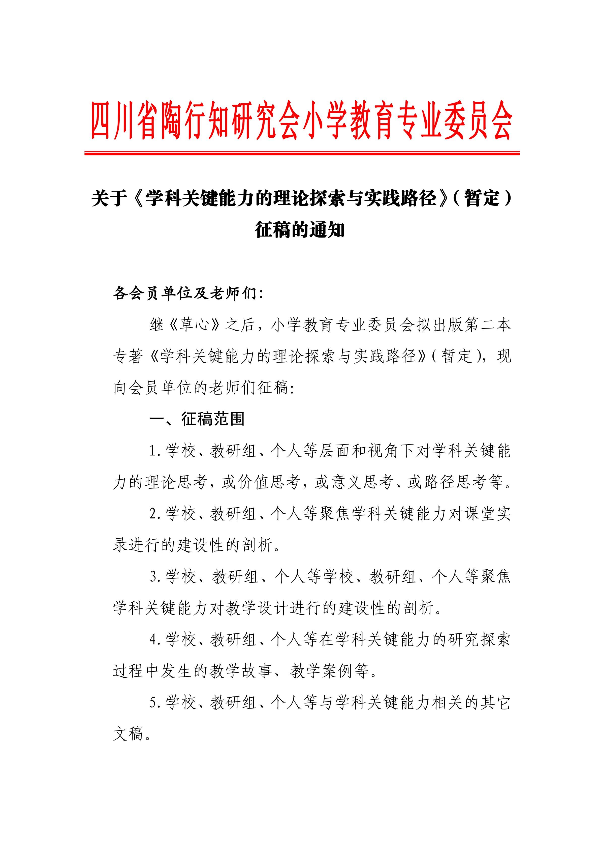 四川省陶行知研究会小学教育专业委员会关于《学科关键能力的理论探索与实践路径》（暂定） 征稿的通知