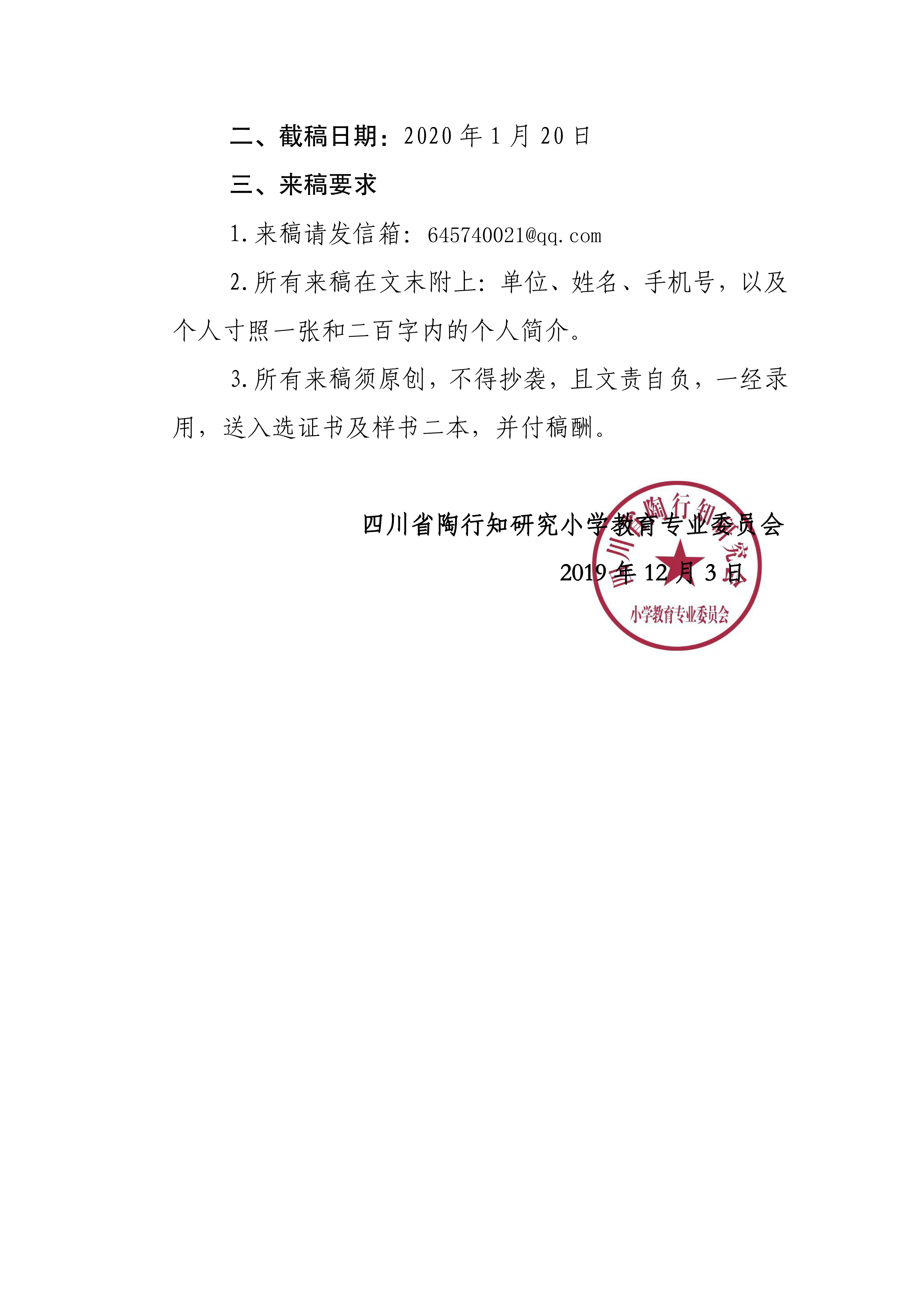 四川省陶行知研究会小学教育专业委员会关于《学科关键能力的理论探索与实践路径》（暂定） 征稿的通知