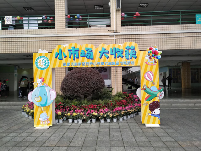 小市场，大收获——天府新区西寺小学第六届跳蚤市场活动