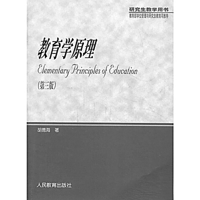 胡德海：教育之学 人生之思
