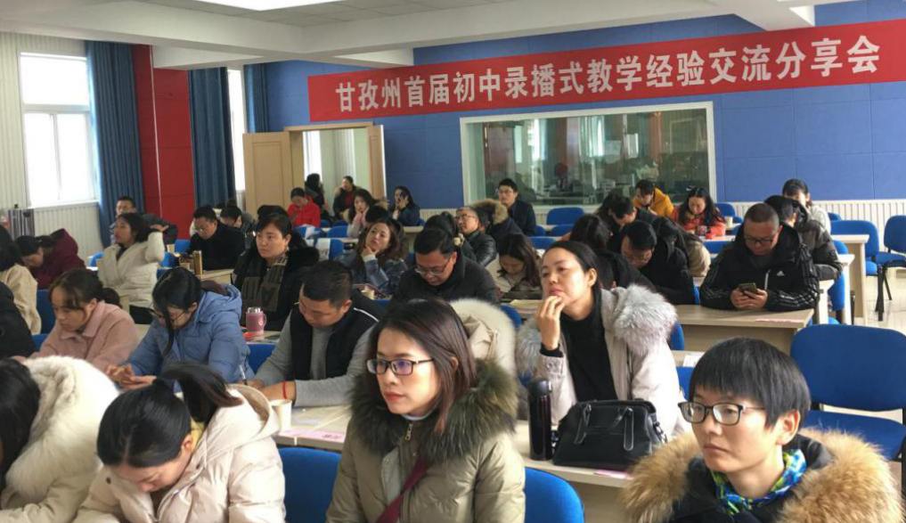 录播教学交流分享 优质教育探索前行——甘孜州首届录播式远程网络教学经验交流分享会圆满结束