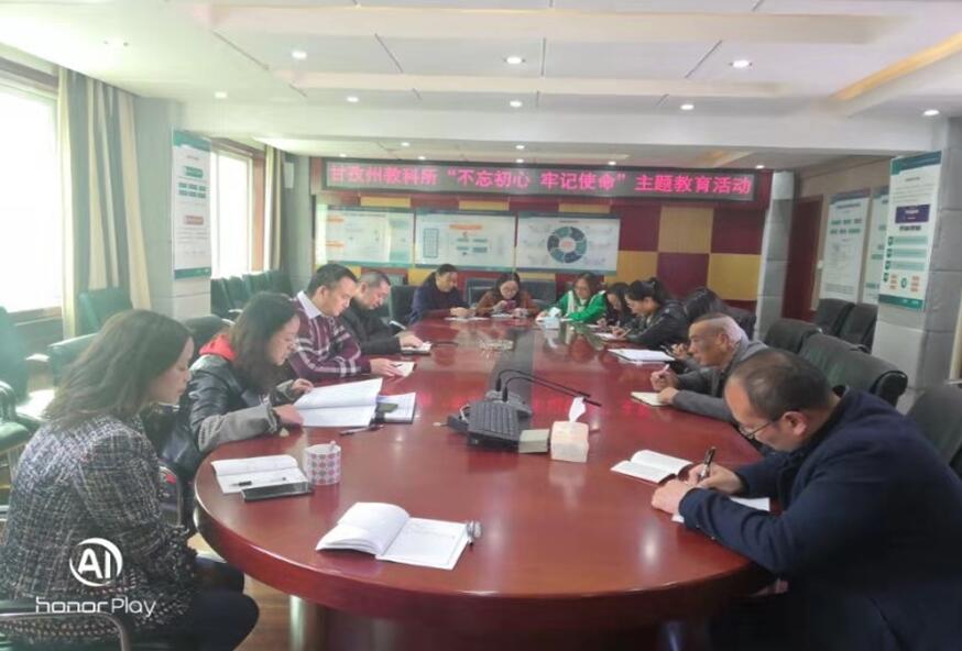 甘孜州教科所召开“不忘初心、牢记使命”主题教育先进典型专题学习会