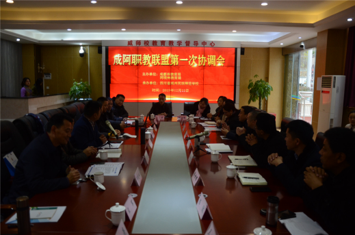 成阿职教联盟第一次协调会召开