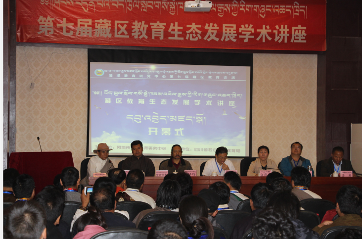 若尔盖举行2019年第七届藏区教育生态发展学术交流会