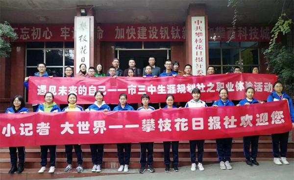 攀枝花市三中开展“小记者”职业生涯体验活动