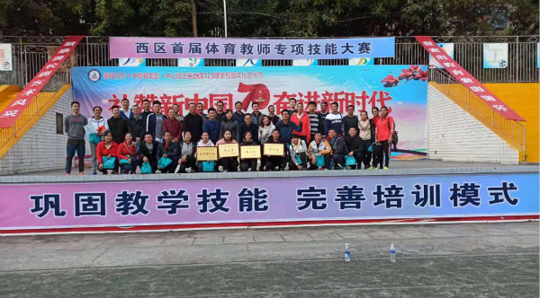 西区首届体育教师专业技能大赛圆满落幕