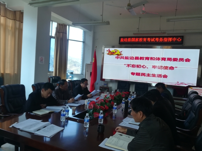 中共盐边县教育和体育局委员会召开领导班子“不忘初心、牢记使命”专题民主生活会