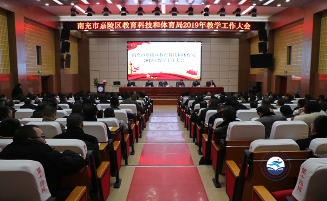 嘉陵区教科体局召开2019年教学工作大会