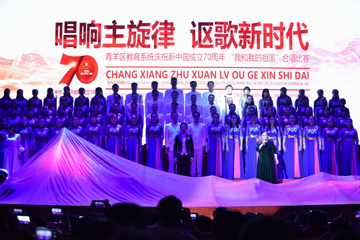 “唱响主旋律 讴歌新时代”——青羊区委教育工委举行青羊区教育系统庆祝新中国成立70周年“我和我的祖国”合唱比赛