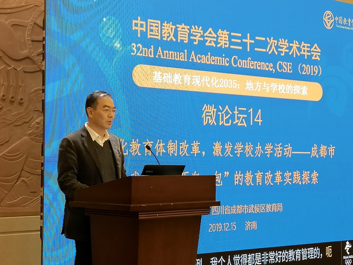成都市武侯区成功举办中国教育学会第32次学术年会“‘两自一包’学校管理体制改革”微论坛