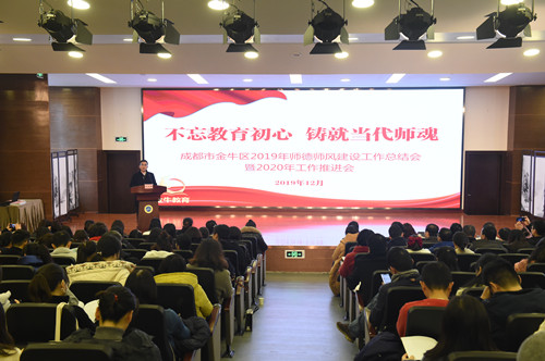 金牛区召开2019年师德师风建设工作总结会暨2020年工作推进会