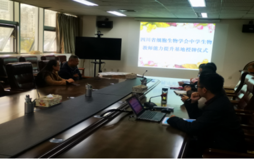 “四川省中学生物学教师能力提升培训基地”授牌仪式在成都航天中学举行