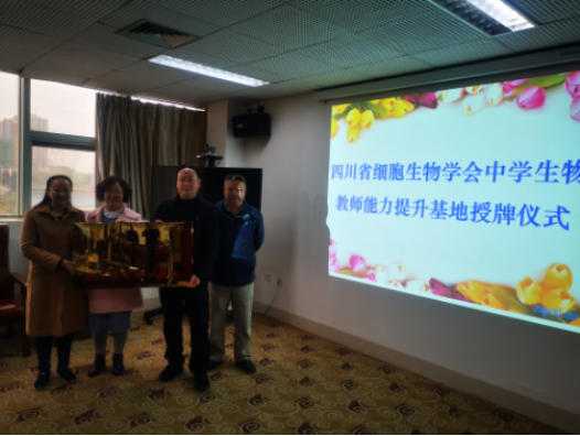 “四川省中学生物学教师能力提升培训基地”授牌仪式在成都航天中学举行