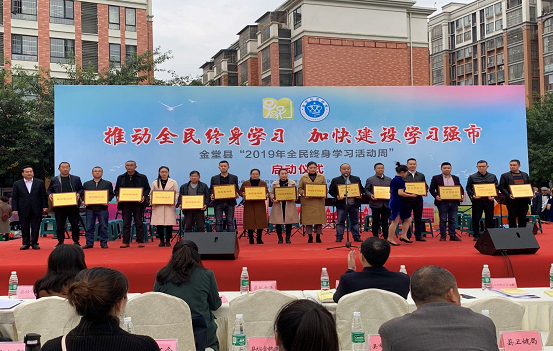 金堂县举办“2019年全民终身学习活动周”启动仪式