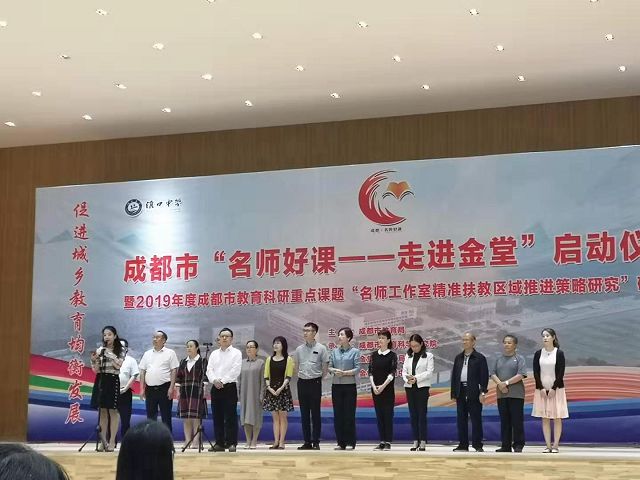 成都市“名师好课—走进金堂”圆满举行