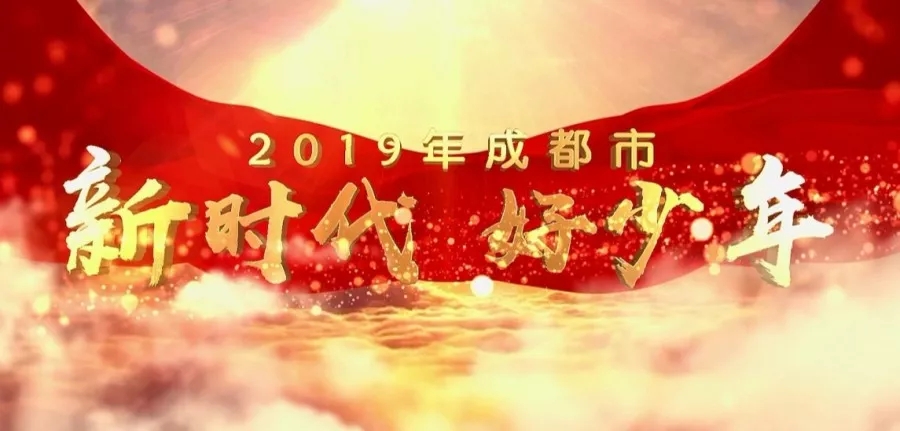 2019成都市“新时代 好少年”——吴梦堯