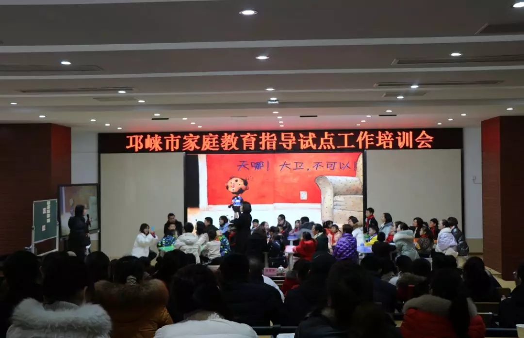 邛崃市家庭教育指导试点工作培训会——亲子活动主题在邛崃市南街小学举行