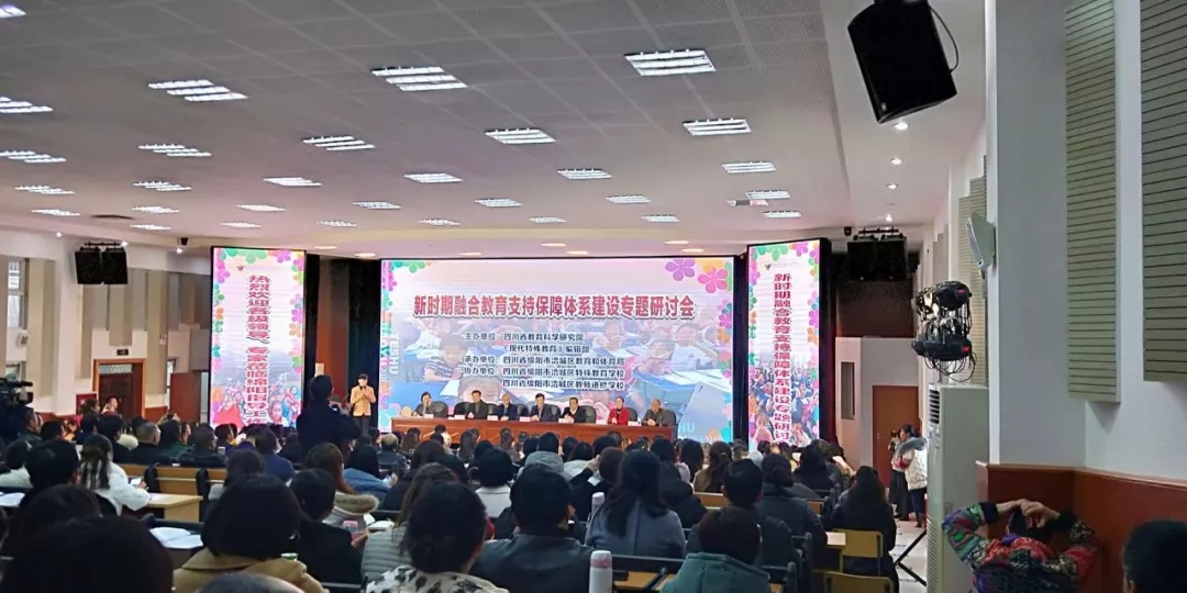 新时期融合教育支持保障体系建设专题研讨会在绵阳涪城隆重举行