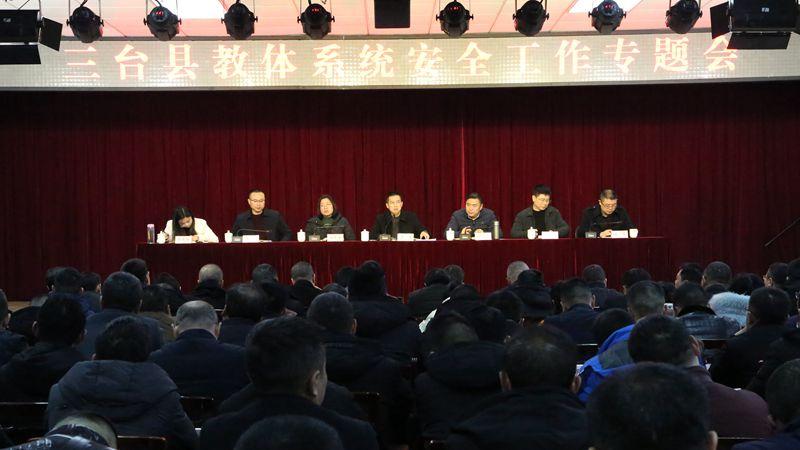 三台县教体局组织召开教体系统安全工作专题工作会议